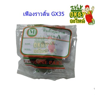 เฟืองราวลิ้น เครื่องตัดหญ้า รุ่น GX-35