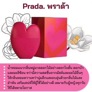 สารให้ความหอม กลิ่นแฟชั่น Prada. พราด้า 30 cc.