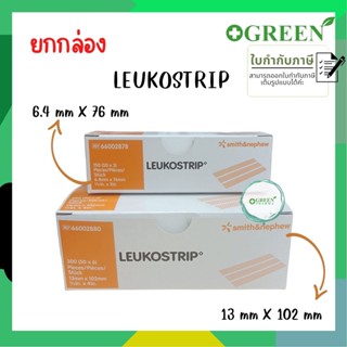 (ยกกล่อง) Leukostrip เทปปิดแผล โดยไม่ต้องเย็บแผล มี 2 ขนาด 6.4mm. X 76mm. และ13mm. X 102mm.