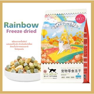 พร้อมส่ง❗️Love Around : Rainbow freeze dried เกรดพรีเมียม สีสันสุดใส สำหรับสัตว์เลี้ยง