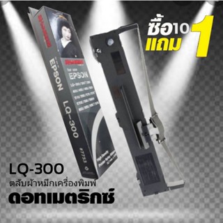 10 แถม 1 ผ้าหมึก SHOKUN For EPSON LQ300/LQ300+/LQ300H ตลับผ้าหมึกผลิตขึ้นโดยโรงงานที่ได้ดี