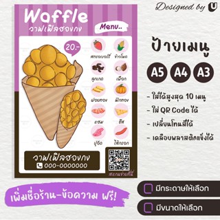 ป้ายเมนู เมนูวาฟเฟิลฮองกง ป้ายวาฟเฟิลฮองกง Waffle วาฟเฟิลหน้าต่างๆ - S20-5