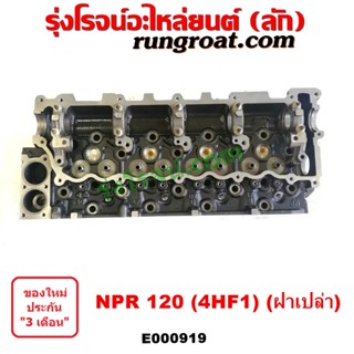 E000919 ฝาสูบ 4HF1 ฝาสูบ 4HF ฝาสูบ NPR 120 แรง ฝาสูบ อีซูซุ NPR 120 ฝาสูบ ISUZU NPR 120 ฝาสูบ อีซูซุ 4HF1 ISUZU 4HF1