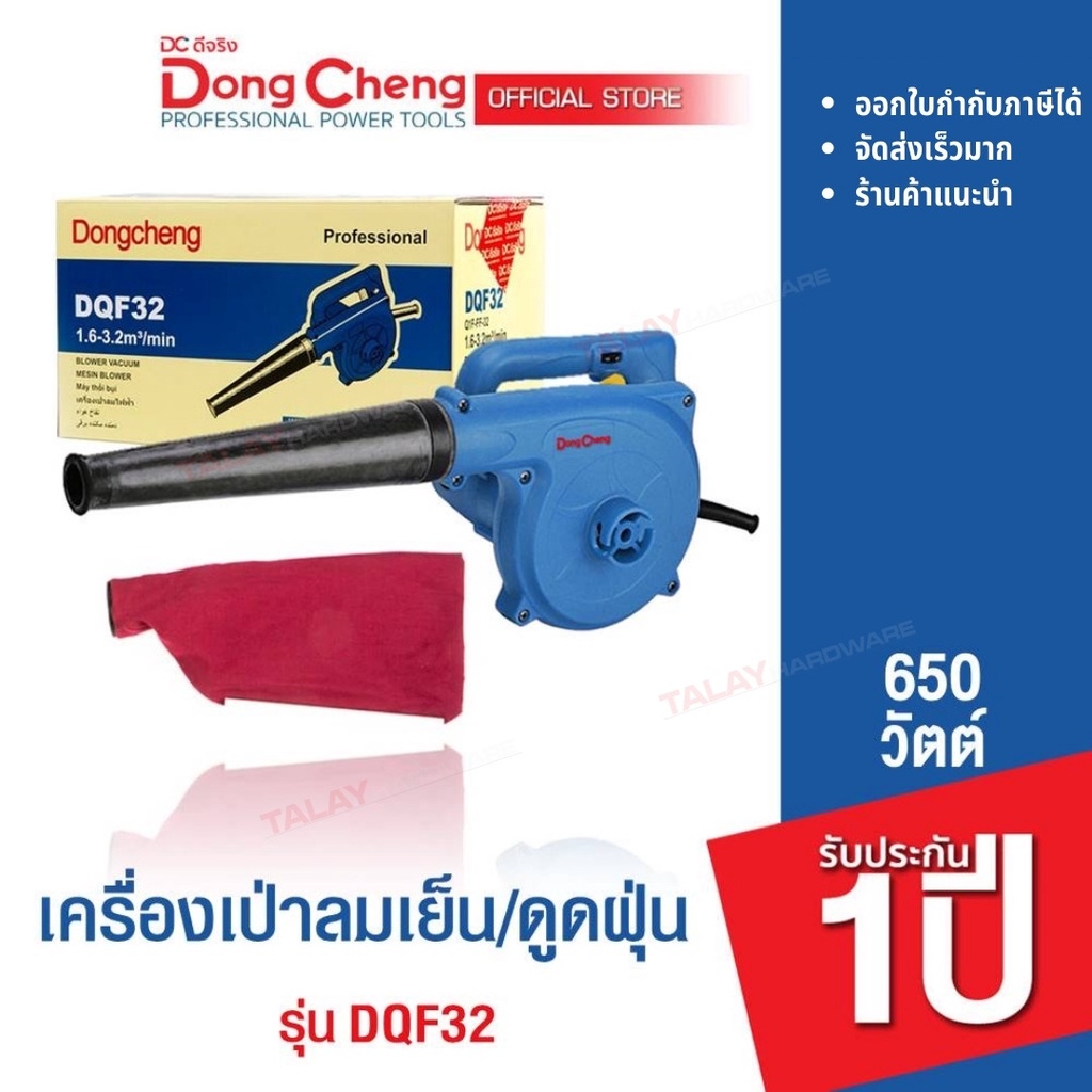 Dongcheng (DCดีจริง) DQF32 เครื่องเป่าลมเย็น 680 วัตต์ รับประกัน 1 ปี