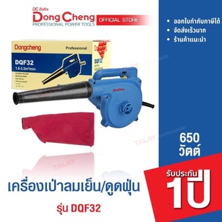 Dongcheng (DCดีจริง) DQF32 เครื่องเป่าลมเย็น 680 วัตต์ รับประกัน 1 ปี