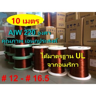 ลวดทองแดง 10 เมตร อาบน้ำยา2ชั้น220องศา # 12 - # 16.5 ลวดพันมอเตอร์ พันหม้อแปลง พันไดนาโม พันคอยล์