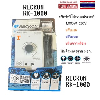 ดริมเมอร์หรี่ไฟ ช่วยในการปรับไฟ ดริมเมอร์หรี่ไฟ   DIMMER 1000W RECKON รุ่น RK-1000  ดิมเมอร์สวิทช์ สวิทช์ปรับรอบ หรี่แสง หรี่หลอดไฟ ปรับความร้อน