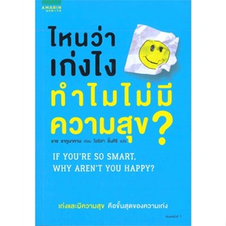 ราช รากูนาทาน	ไหนว่าเก่งไง ทำไมไม่มีความสุข? IF YOURE SO SMART, WHY ARENT YOU HAPPY?