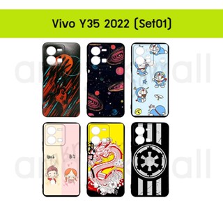 เคส vivo y35 2022 พิมพ์ลายการ์ตูน กรอบยางวีโว่ y35 2022 ลายการ์ตูน y35 2022 พร้อมส่งในไทย set01 มีเก็บปลายทาง