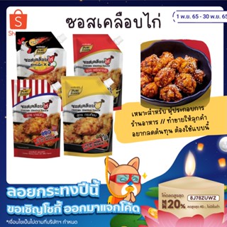 [🔖โค้ด QXPAHE2 ลด 20% 🔖] KFS ซอสไก่เผ็ด 1000กรัม เพียวฟู้ดส์ ไก่เกาหลี ซอสไก่ทอด โกชูจัง ซอสเกาหลี ซอสไก่ทอดเกาหลี