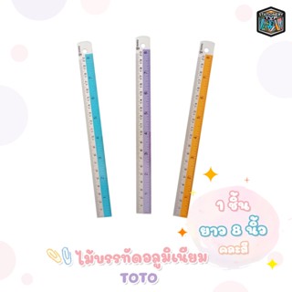 TOTO ไม้บรรทัด อลูมิเนียม คาดสี ขนาด 8 นิ้ว คละสี [ 1 ชิ้น ] *รบกวนสั่งขั้นต่ำ 2 ชิ้นขึ้นไป หรือ พ่วงออเดอร์อื่่นๆได้*