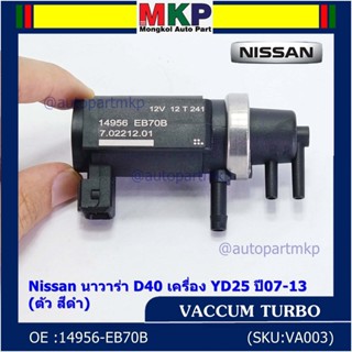 (ราคา /1 ชิ้น)***ราคาพิเศษ***Vaccum Turbo แท้ สำหรับNissan นาวาร่า D40 เครื่อง YD25  ปี07-13 (ตัว สีดำ ) OE :14956-EB70B