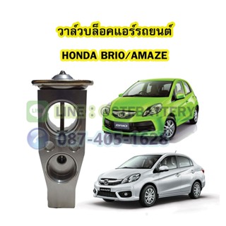 วาล์วแอร์/วาล์วบล็อค รถยนต์ฮอนด้า บริโอ้/อเมซ  (HONDA BRIO/AMAZE)