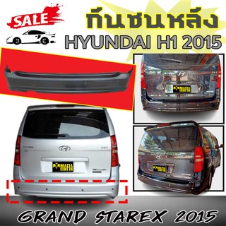 กันชนหลัง HYUNDAI H1 2015 GRAND Starex 2015 พลาสติกPP