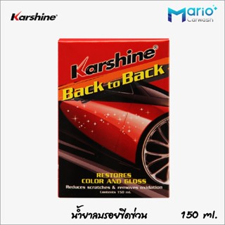 Karshine Back to Back น้ำยาลบรอยขีดข่วน 150 ml.