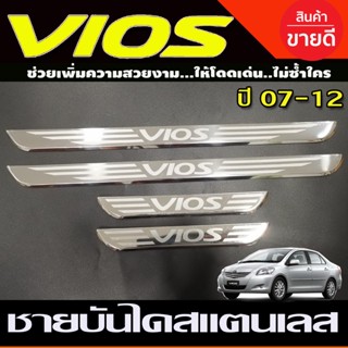 ชายบันได สแตนเลส TOYOTA VIOS 2007 2008 2009 2010 2011 2012 (OC)