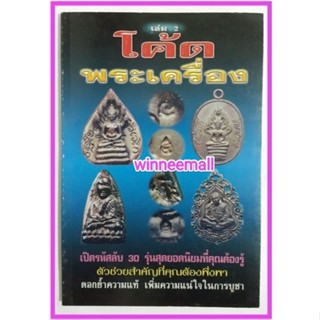 หนังสือโค้ดพระเครื่องเล่ม 2[พระเครื่อง]