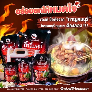 น้ำจิ้มสุกี้ มีฮาลาล สูตรร้านต้นประดู่น้ำจิ้มปิ้งย่าง พาสเจอร์ไรซ์ ไม่ใส่สารกันบูด อันดับ 1 กาญจนบุรี