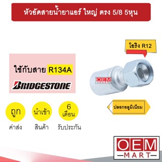 หัวอัดสายน้ำยาแอร์ ใหญ่ ตรง (โอริง R12) 5/8 5หุน ใช้กับสาย บริดสโตน R134A  หัวย้ำ ท่อแอร์ หัวฟิตติ้ง 911