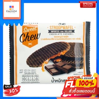 ชอคสโตรปวาฟเฟิลวาฟเฟิลสอดไส้คาราเมล ตราสวีทชิว 40gChoc Stroop Waffles, Gaufres au Caramel, Marque Sweet Chew 40g