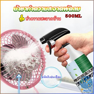 Tmala สเปรย์ล้างพัดลม ทำความสะอาดพัดลม น้ำยาฉีดพัดลม  Electric fan cleaner