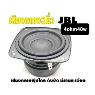 ลำโพงเสียงกลาง3นิ้ว(1ดอก)JBL(oem)4โอห์ม40w3นิ้วเสียงกลางสำหรับสายโหดที่ชอบความดังฟังชัดพุ่งๆ