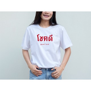 พร้อมส่ง เสื้อ โชคดี ใส่ได้ทั้งชายหญิง