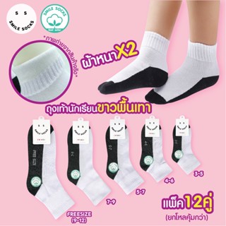 😋🙂SMILE SOCKS😋🙂ถุงเท้านักเรียนไทย ข้อสั้นสีขาวพื้นเทา ผ้าหนาพิเศษX2