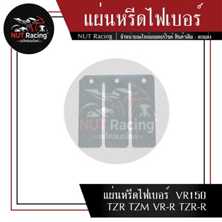 แผ่นหรีดไฟเบอร์  VR150 TZR TZM VR-R TZR-R