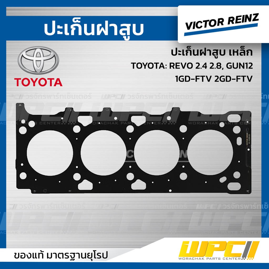 VICTORREINZ ปะเก็นฝาสูบเหล็ก REVO 2.4 2.8, GUN12# 1GD-FTV 2GD-FTV