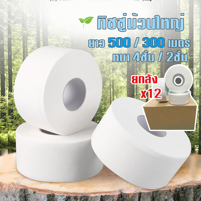 ️ [12ม้วน ยกลัง] กระดาษทิชชู่ กระดาษชำระ ยาว 500เมตร/300เมตร กระดาษชำระ ...