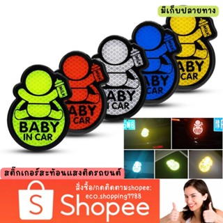 ส่งไว ส่งถูก 1ชิ้น สติ๊กเกอร์ติดรถยนต์ สติ๊กเกอร์สะท้อนแสง สติ๊กเกอร์รถคันนี้มีเด็ก Baby in car reflect sticker