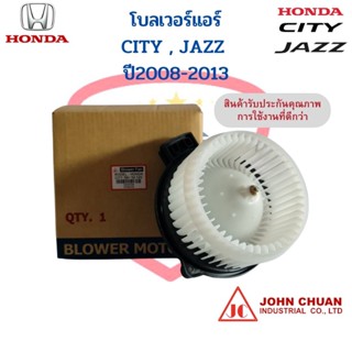 โบเวอร์แอร์ ฮอนด้า ซิตี้ แจ๊ส ปี2009-2013 , Honda City Jazz GE พัดลมโบลเวอร์ (John Chuan) พัดลมตู้แอร์