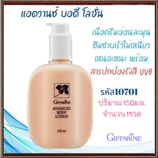 ของแท้100%📌กิฟฟารีนแอดวานซ์บอดี้โลชั่นเพื่อผิวนุ่มใส/จำนวน1ขวด/รหัส10701/ปริมาณ150กรัม❤Atv6