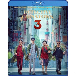 Bluray หนัง เสียงไทยมาสเตอร์ Detective Chinatown 3 แก๊งค์ม่วนป่วนโตเกียว 3