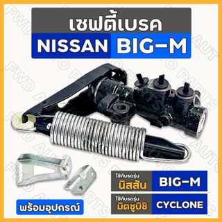 เซฟตี้เบรค / ตัวช่วยเบรค / ตัวกระจายแรงดันน้ำมันเบรค นิสสัน NISSAN BIG-M / มิตซูบิชิ MITSUBISHI CYCLONE / STRADA