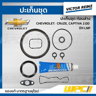 VICTOR REINZ ปะเก็นชุด ท่อนล่าง CHEVROLET: CRUZE, CAPTIVA 2.0D ปี11 LNP ครูซ, แคพติว่า *