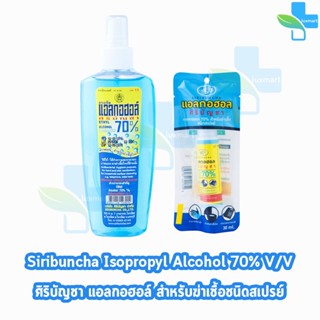 ศิริบัญชา แอลกอฮอล์ สเปรย์ สำหรับฆ่าเชื้อ 70%,V/V 30,240cc. [1 ขวด] Siribuncha Alcohol Spray