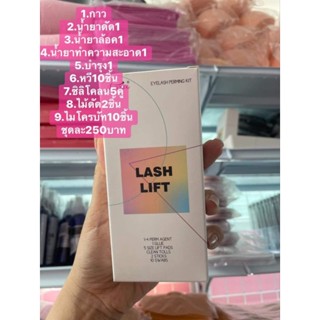 ชุดลิฟติ้งยี่ห้อLash Lift ครบเซ็ม