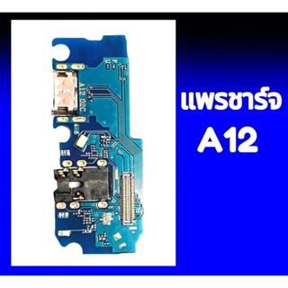 แพรชาร์จ Samsung A12 แพรก้นชาร์จ แพรตูดชาร์จ ซัมซุง A12 สินค้าพร้อมส่ง