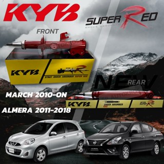 โช้คอัพ KYB SUPER RED NISSAN  MARCH 2010-ON,  ALMERA 2011-2018 คู่หน้า-คู่หลัง KAYABA