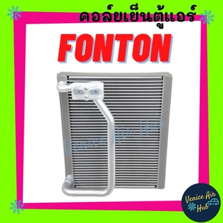 คอล์ยเย็น ตู้แอร์ FOTON โฟตอน รถตู้ เกรดอย่างดี คอล์ยแอร์ แผงคอล์ยเย็น คอย แผงคอย คอยเย็น แผงคอยเย็น แผงแอร์ รถยนต์