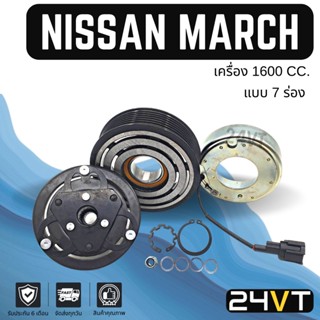 คลัชคอมแอร์ นิสสัน มาร์ช (เครื่อง 1600 7 ร่อง) อัลเมร่า โน้ต NISSAN MARCH ALMERA NOTE 1.6CC 7PK คอมแอร์ คอมใหม่ คลัชคอม