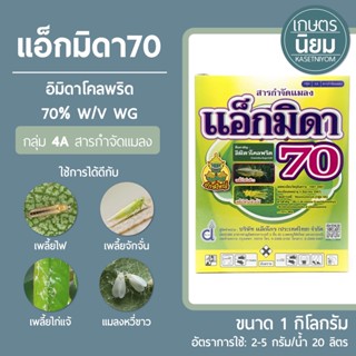 แอ็กมิดา 70​ (อิมิดาโคลพริด 70% WG)​ 1 กิโลกรัม