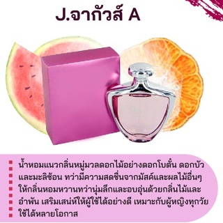 สารให้ความหอม กลิ่นแฟชั่น J.จากัวส์ A 30 cc.