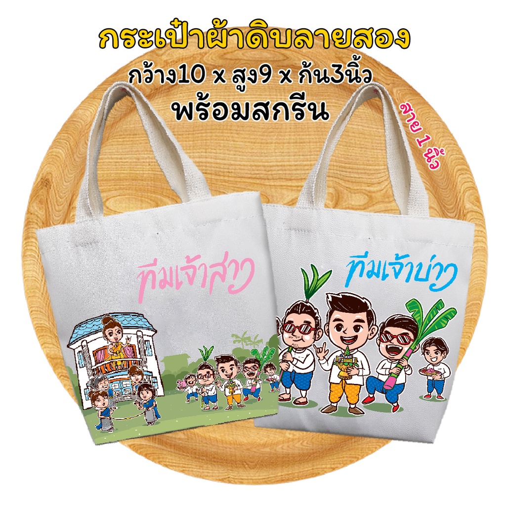 กระเป๋าผ้า สูง 9 นิ้ว x กว้าง 10 นิ้ว x ก้น 3 นิ้ว พร้อมสกรีน รับขั้นต่ำ 5 ใบ