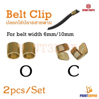 3D Printer Part Belt Clip ปลอกใส่ปลายสายพาน Size 7*7mm ใช้กับสายพาน W6mm ,W10mm 2pcs/set