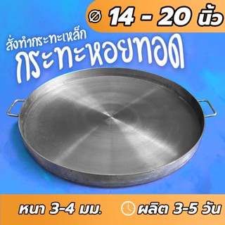 ⌛สั่งทำ3-5วัน 🚚ส่งฟรี กระทะเหล็กแบน กระทะหอยทอด กระทะผัดไท 14 16 18 20 นิ้ว หนา 3 - 4 มม.