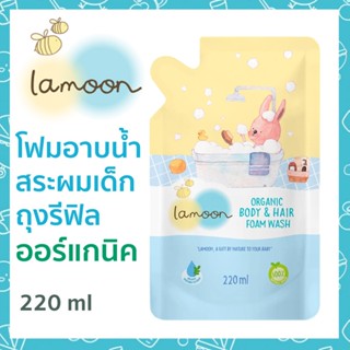 Lamoon ละมุน โฟมอาบน้ำ สระผมเด็ก ออร์แกนิค 220 มล.ถุงรีฟิล Organic Body &amp; Hair Foam Wash Refill 220 ml โฟมรีฟิล