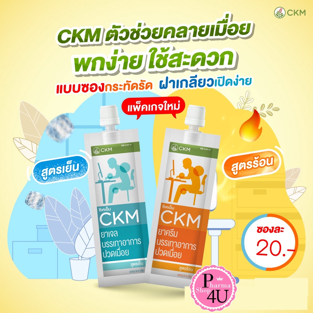 1ซอง CKM ครีมบรรเทาอาการปวดเมื่อย 🔥 สูตรร้อน ครีม/❄️ สูตรเย็น เจล 8g.